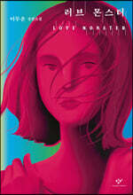 러브 몬스터