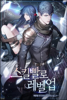 스킬빨로 레벨업 23권 (완결)