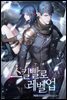 [대여] 스킬빨로 레벨업 13권