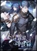스킬빨로 레벨업 02권