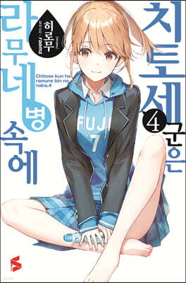 치토세 군은 라무네 병 속에 04권