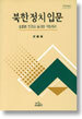북한정치입문