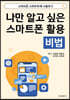 나만 알고 싶은 스마트폰 활용 비법 책