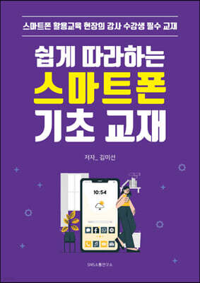 쉽게 따라하는 스마트폰 기초 교재
