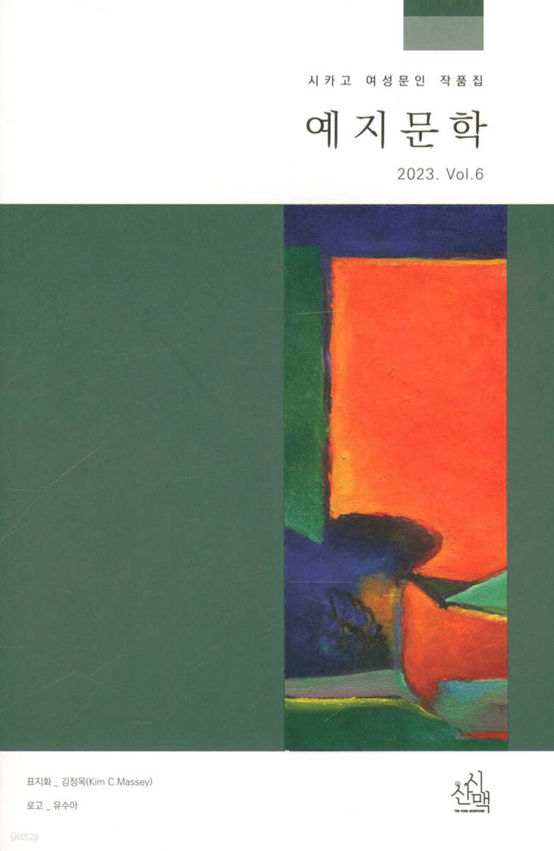 예지문학 2023 vol.6