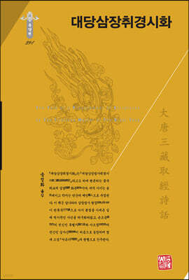 대당삼장취경시화