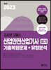 2023 고시넷 산업안전산업기사 실기 기출문제+유형분석 [필답형+작업형]
