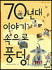 70년대 이야기 속으로 풍덩