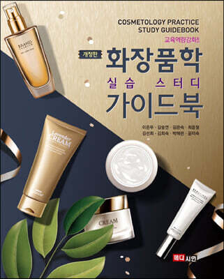 화장품학 실습 스터디 가이드북