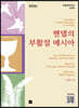 헨델의 부활절 메시아