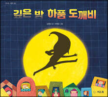 깊은 밤 하품 도깨비