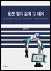 로봇 팔의 설계 및 제어