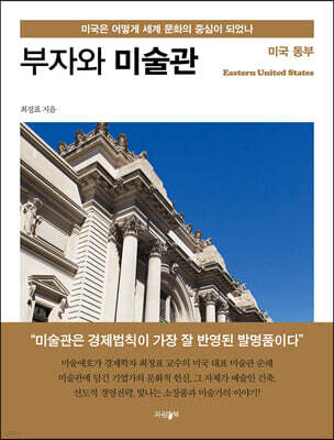 부자와 미술관 : 미국 동부