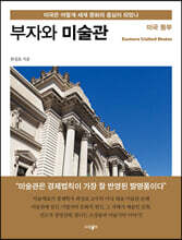 부자와 미술관 : 미국 동부