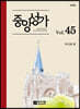 중앙성가 Vol.45