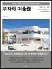 부자와 미술관 : 미국 중·서부