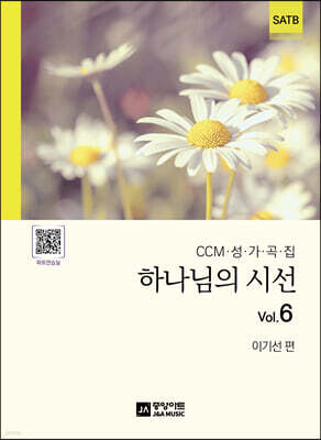 하나님의 시선 Vol.6