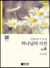 하나님의 시선 Vol.6