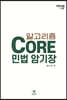 Core 민법 암기장