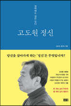 고도원 정신