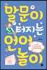 말문이 터지는 언어놀이