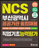 2023 NCS 부산광역시 공공기관 통합채용 직업기초능력평가