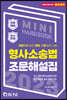 2023 공무원.경찰 형사소송법 조문해설집