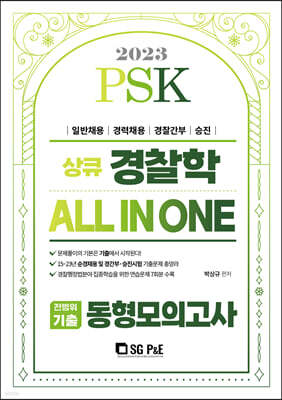 2023 PSK 경찰학 ALL IN ONE 전범위기출 동형모의고사