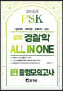2023 PSK 경찰학 ALL IN ONE 전범위기출 동형모의고사