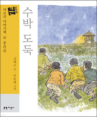 수박 도둑