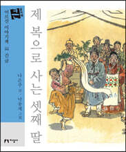 제 복으로 사는 셋째 딸