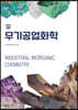 무기공업화학