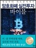 암호화폐 실전투자 바이블