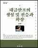 대금산조의 생성 및 전승과 확장