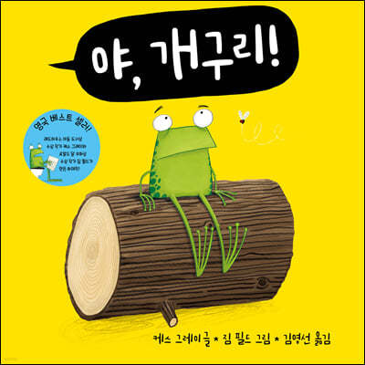 야, 개구리!