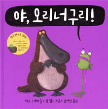 야, 오리너구리!