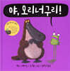 야, 오리너구리!
