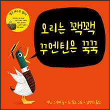 오리는 꽥꽥 꾸엔틴은 꾹꾹
