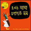 오리는 꽥꽥 꾸엔틴은 꾹꾹