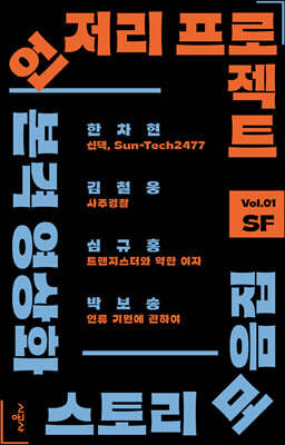 언저리 프로젝트 Vol.01 SF