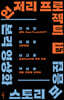언저리 프로젝트 Vol.01 SF