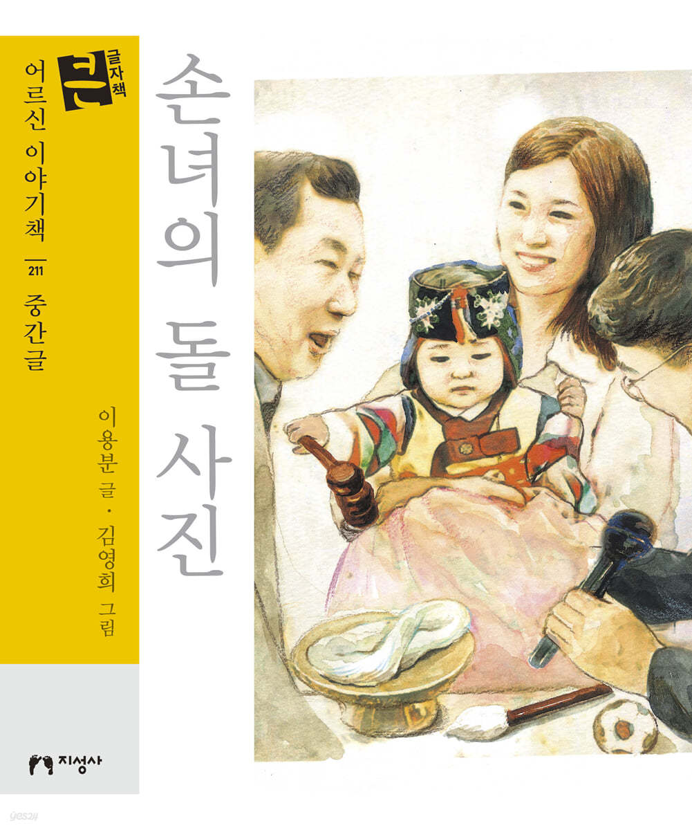 손녀의 돌 사진