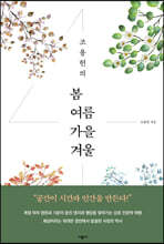 조용헌의 봄여름가을겨울