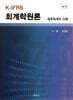 K-IFRS 회계학원론