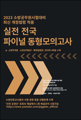 2023 소방공무원 시험대비 최신 개정법령 적용 실전 전국 파이널 동형모의고사