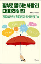 함부로 말하는 사람과 대화하는 법