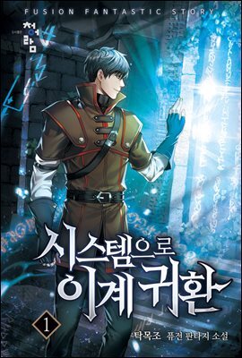 시스템으로 이계 귀환 01권