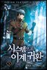 시스템으로 이계 귀환 05권