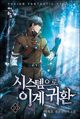 시스템으로 이계 귀환 10권