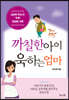 까칠한 아이 욱하는 엄마